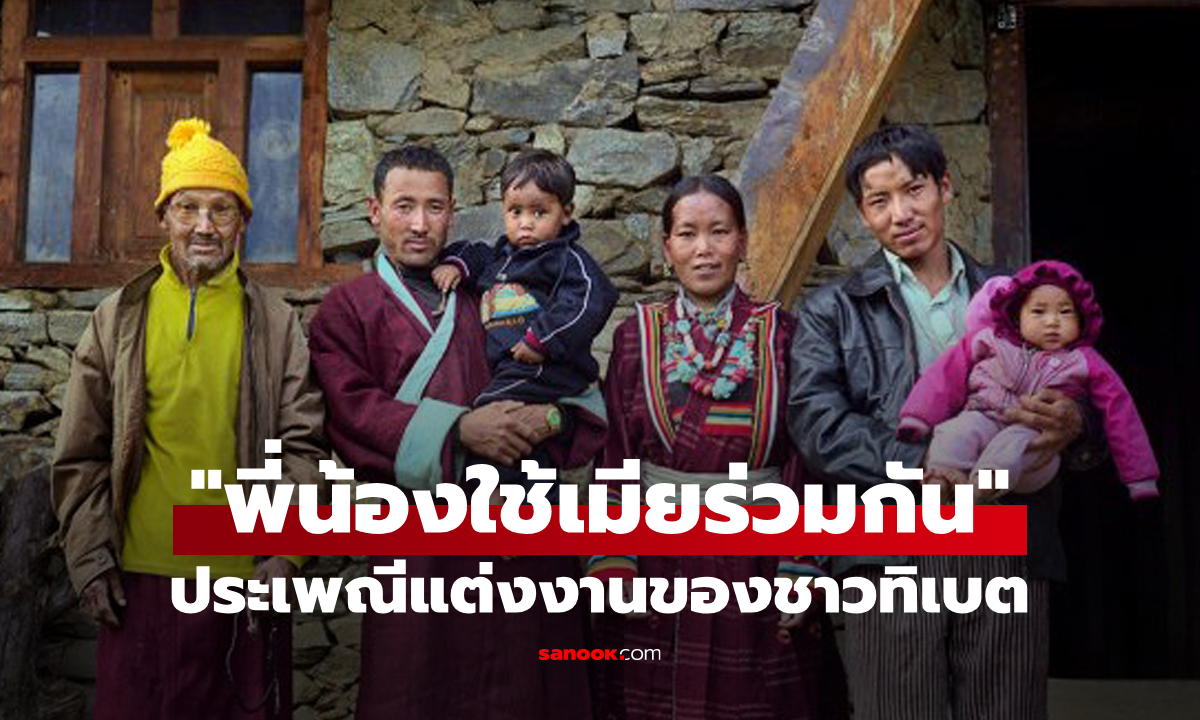 พี่น้องมีเมียคนเดียวกัน: รู้จักธรรมเนียม "การแต่งงานหลายสามี" ของชาวทิเบต