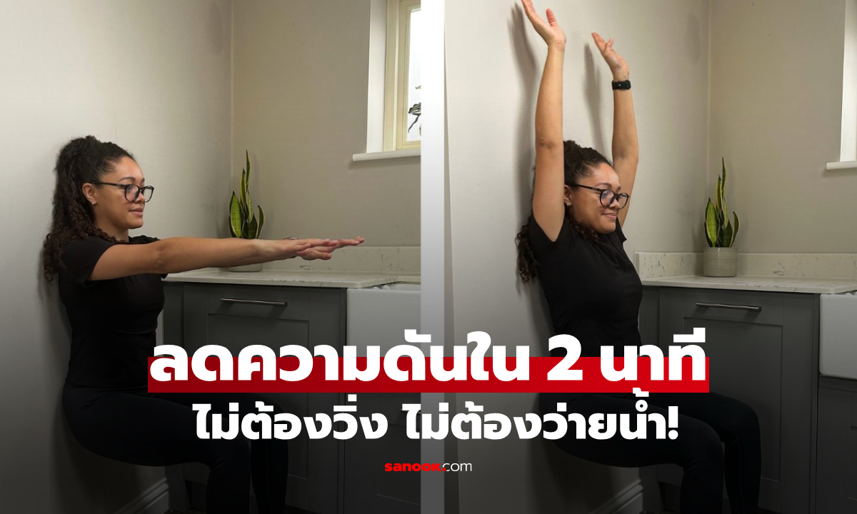 พบแล้ว ท่าออกกำลังกาย \