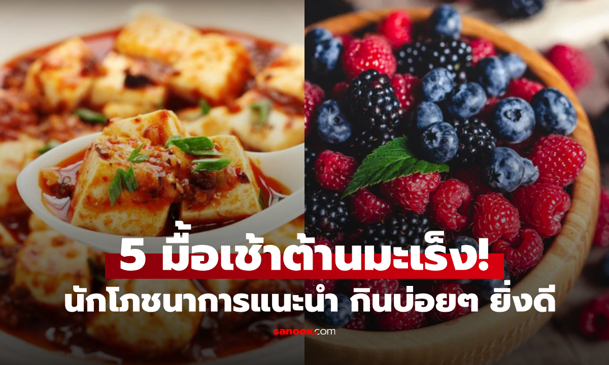 5 อาหารเช้า \