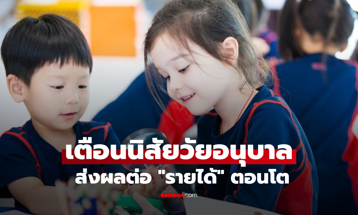 ผลวิจัยเตือน 1 นิสัยเล็กๆ ตอนอนุบาล อาจทำโตมาได้ค่าจ้างน้อย สูญเงินโดยใช่เหตุ!