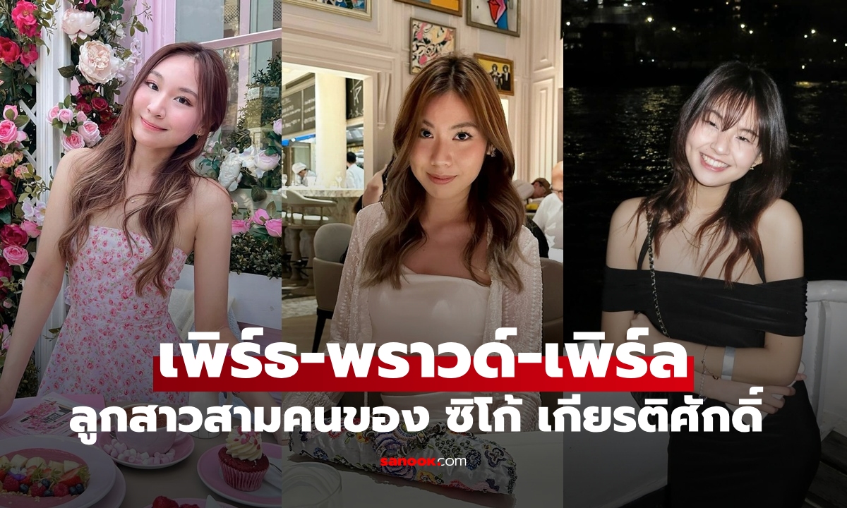 เปิดภาพ เพิร์ธ-พราวด์-เพิร์ล ลูกสาวสามใบเถาของ \