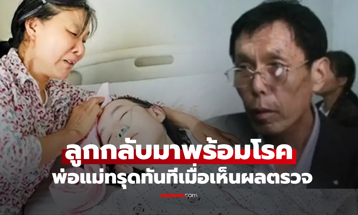 ลูกเป็นถึง นร.ดีเด่น แต่จู่ๆ หายตัว 10 ปี พบอีกครั้งพร้อม \
