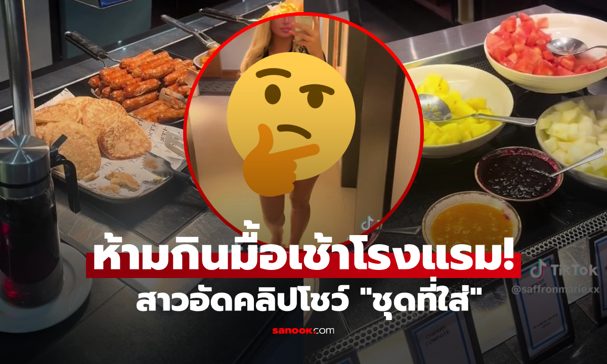 สาวโมโห มั่นใจใส่ชุดน่ารักๆ แต่ถูกห้ามกินมื้อเช้าโรงแรม ชี้ \