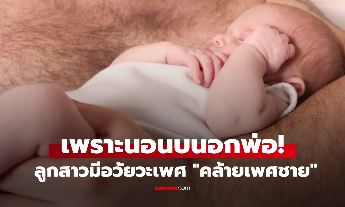 ทารกหญิงมีอวัยวะเพศ \