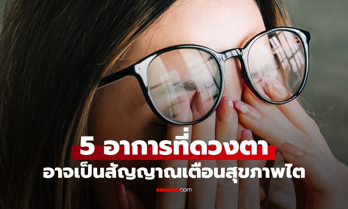 5 อาการที่ดวงตา อาจเป็นสัญญาณเตือน \