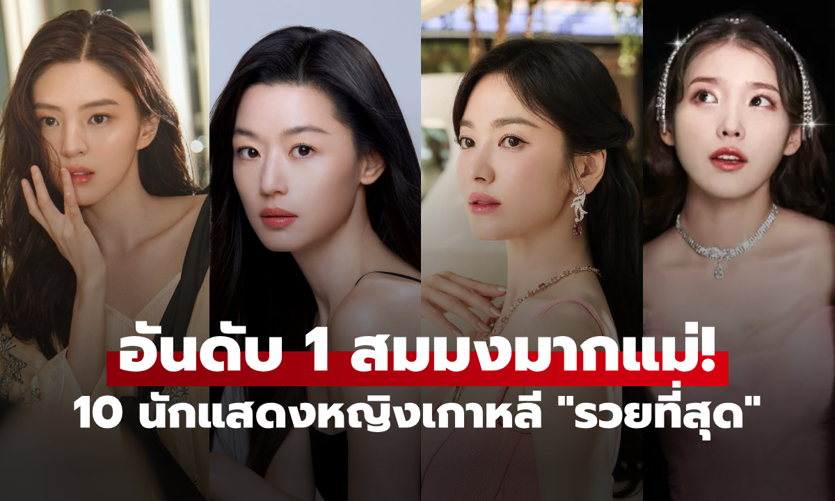 10 นักแสดงหญิงเกาหลี \