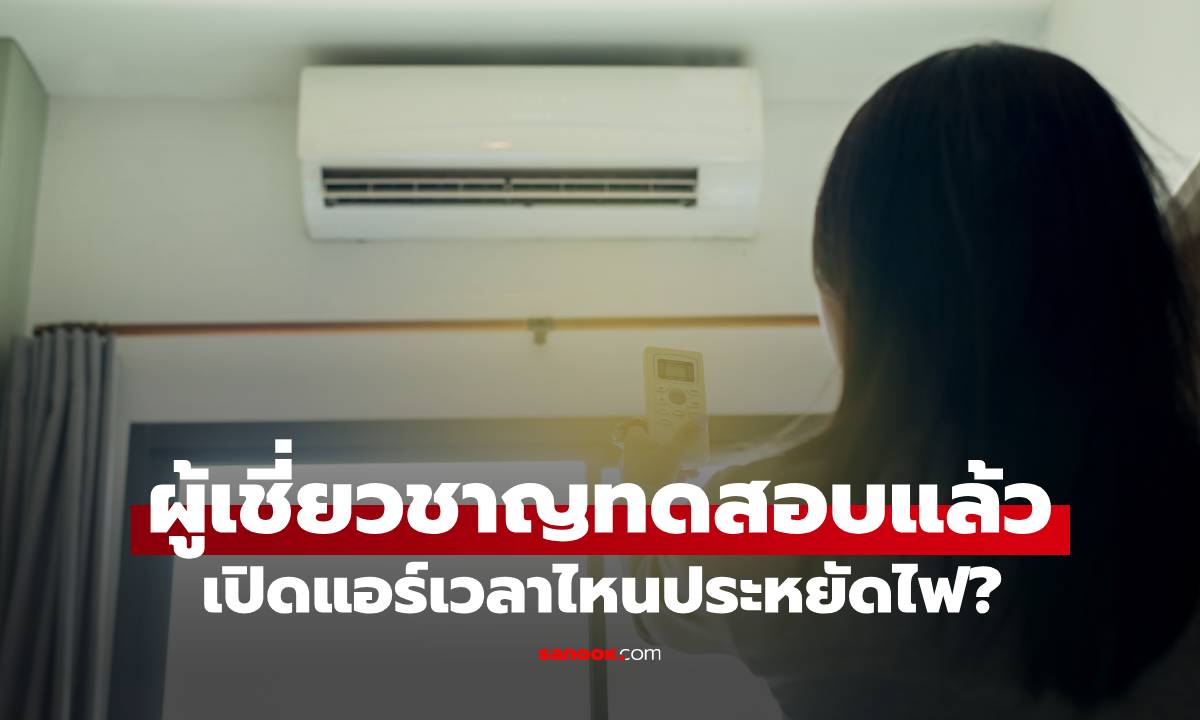 เปิดแอร์เวลาไหนประหยัดไฟที่สุด? ผู้เชี่ยวชาญทดสอบให้แล้ว คำตอบชวนให้ประหลาดใจ