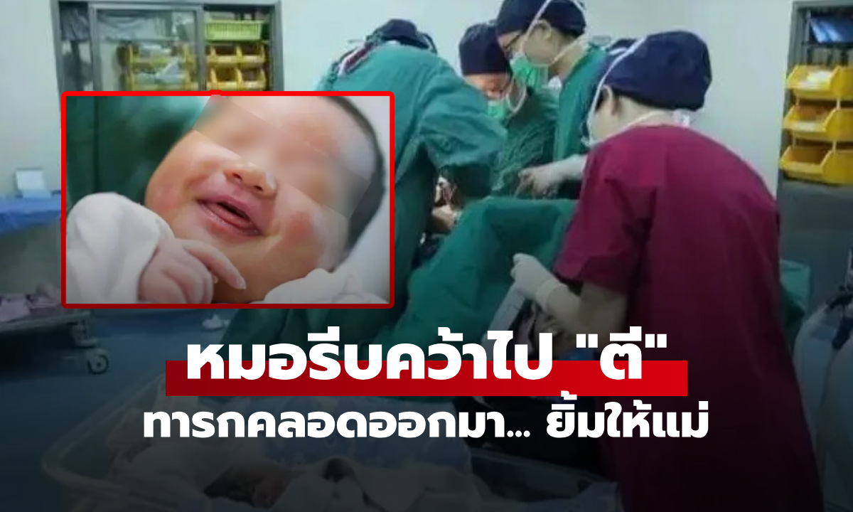 แม่สะดุ้ง ลูกคลอดออกมา \