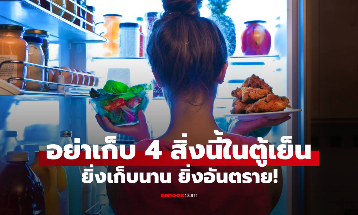 อย่าเก็บ 4 สิ่งนี้ใน \