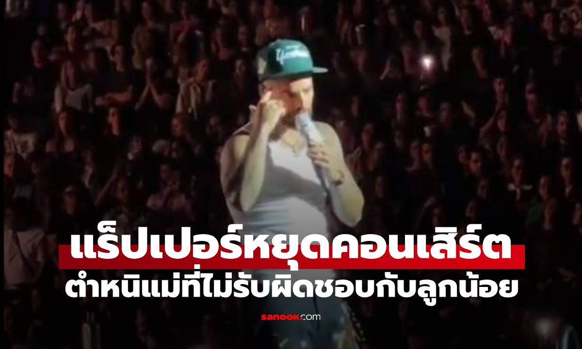 แร็ปเปอร์ดังสั่งหยุดคอนเสิร์ต! ตำหนิแม่ที่ \