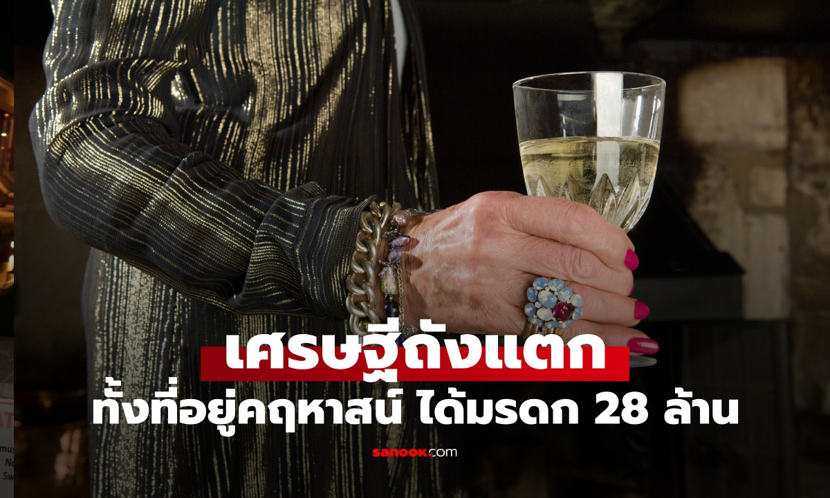 หญิงได้มรดก 28 ล้าน เผย 2 ข้อผิดพลาดจนเป็นเศรษฐีถังแตก อยู่คฤหาสน์แต่ไร้เงิน
