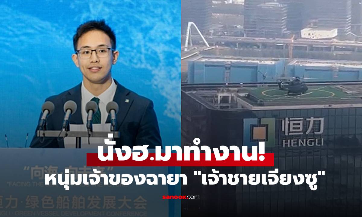 ชีวิตจริงไม่ใช่นิยาย เปิดโปรไฟล์หนุ่มนั่ง ฮ.มาทำงาน สมฉายา \