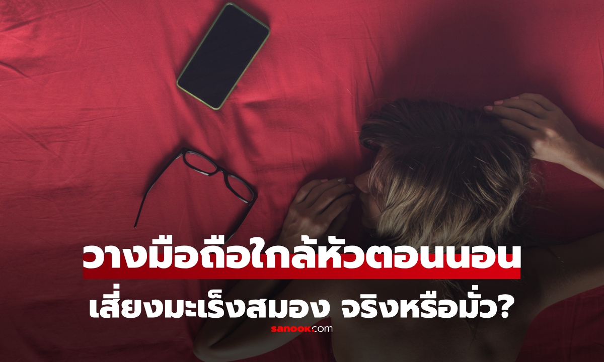 วางมือถือข้างหมอน เวลานอน เสี่ยง \