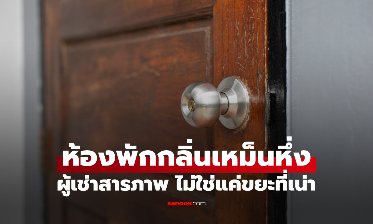 เจ้าของหอพักช็อก ผู้เช่าอยู่ในห้องเหม็นตลบ สารภาพไม่ได้มีแค่ขยะที่ \