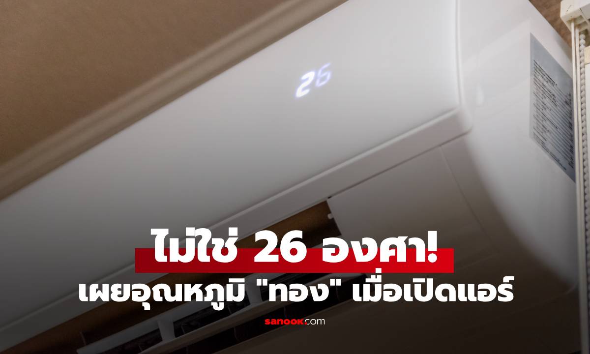 ไม่ใช่ 26 องศา! เผยอุณหภูมิ \
