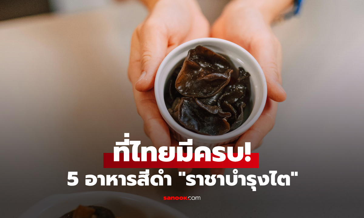 ที่ไทยมีครบ! 5 อาหารสีดำที่คุ้นเคย \