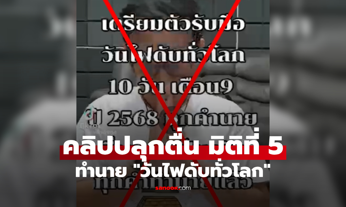 มาอีกแล้ว! คลิปคำทำนาย ก.ย.68 \