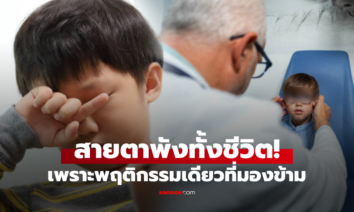 เสียใจก็สายไป! ลูกชาย 5 ขวบ "ตาขาวล้วน" และเขถาวร เพราะ 1 พฤติกรรมที่พ่อแม่ไม่ควบคุม