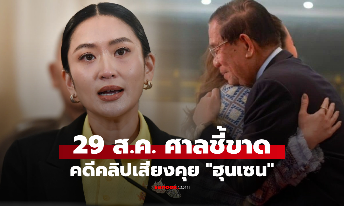 ถอยไม่ได้แล้ว! คลิปเสียงเขย่าตำแหน่งนายกฯ 29 ส.ค. ฟังผลชี้ชะตา "แพทองธาร"