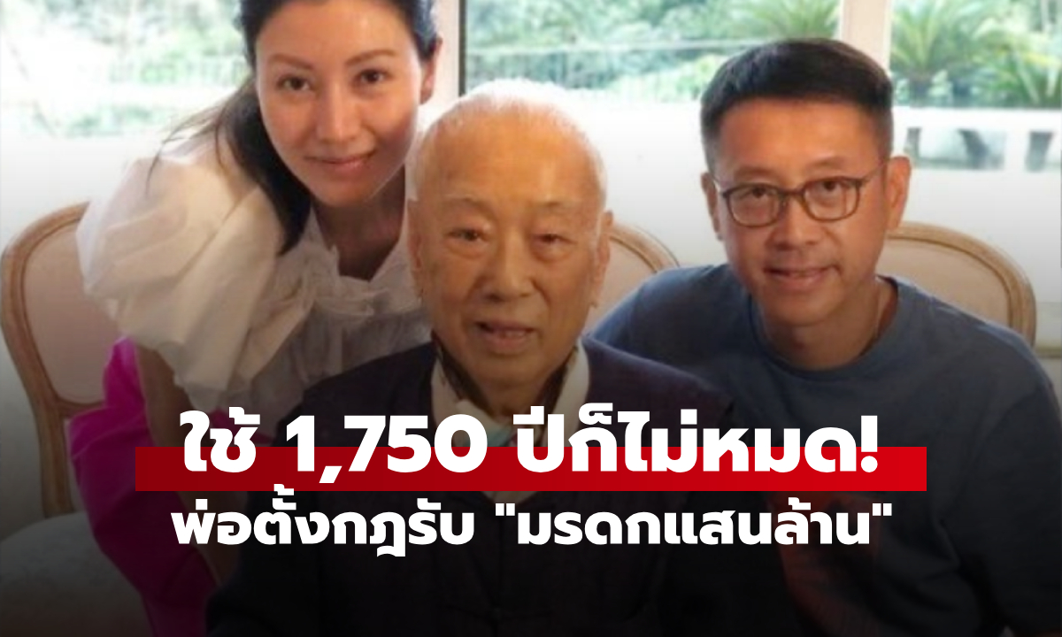 พ่อคิดมาแล้ว! มหาเศรษฐี ตั้งกฎให้ลูกชาย \