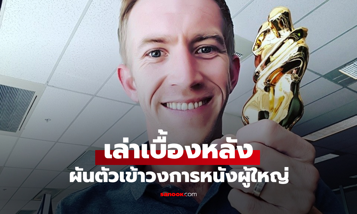 ช่างก่อสร้างเล่าเบื้องหลัง ผันตัวเป็นดาราหนังผู้ใหญ่ เหตุเพื่อนๆ ทึ่งกับ \