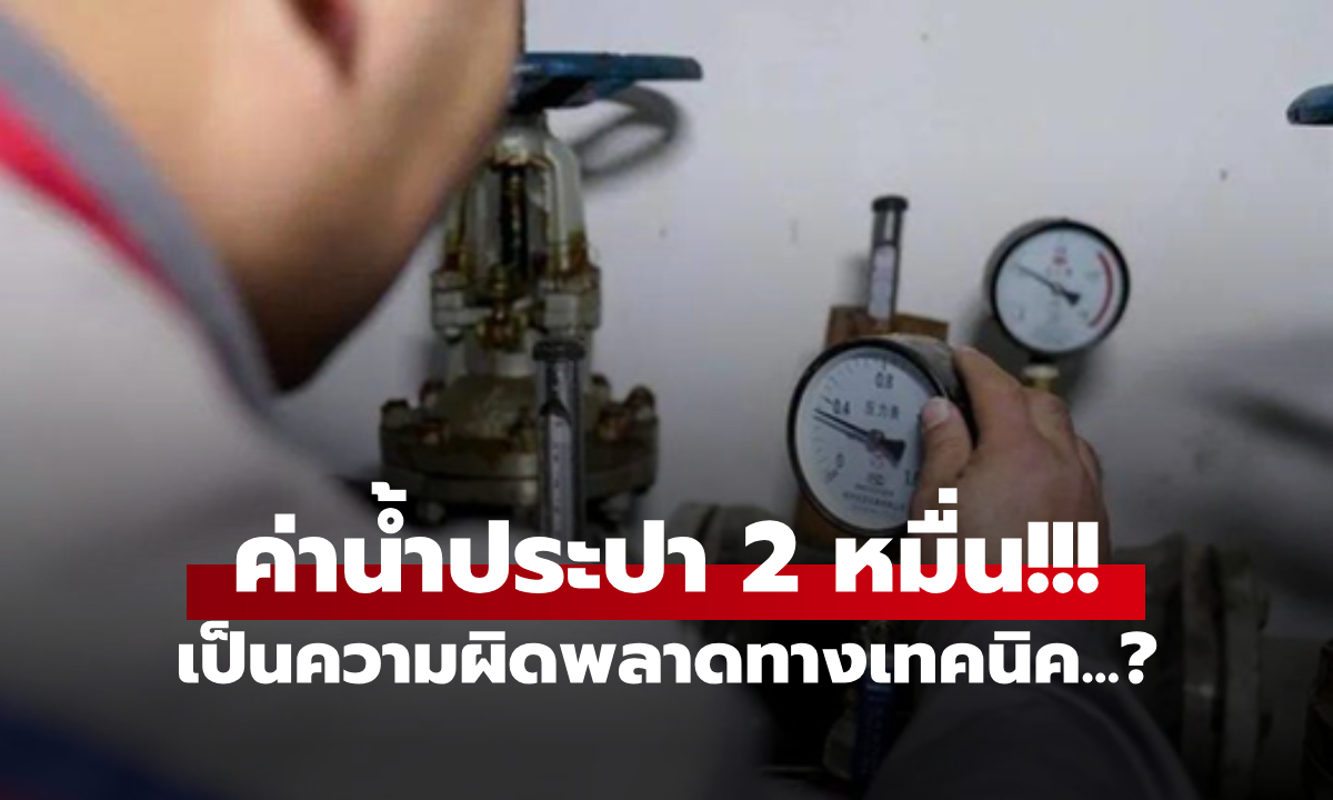 ช็อก! บิลค่าน้ำเดือนเดียว 2 หมื่น เช็คมิเตอร์รู้สาเหตุยิ่งเงิบ ไม่ได้จดผิด และไม่มีใครตั้งใจโกง