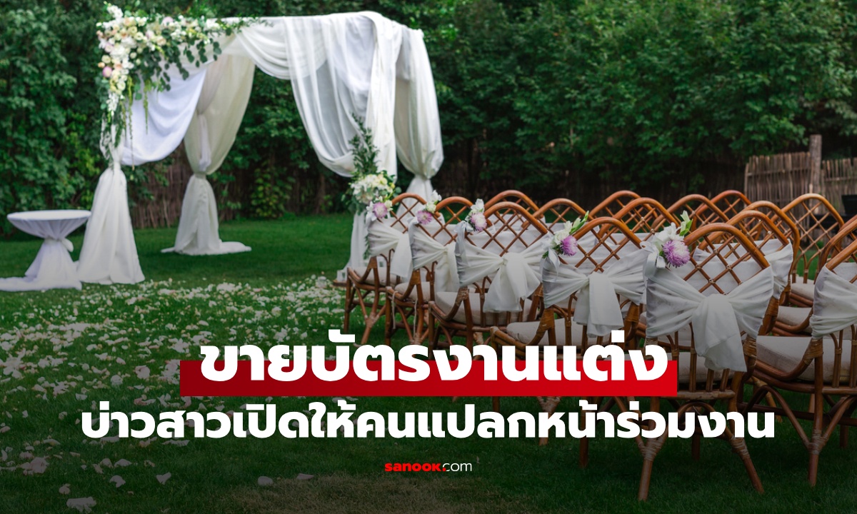 มิติใหม่งานแต่ง บ่าวสาวขายบัตรให้ \