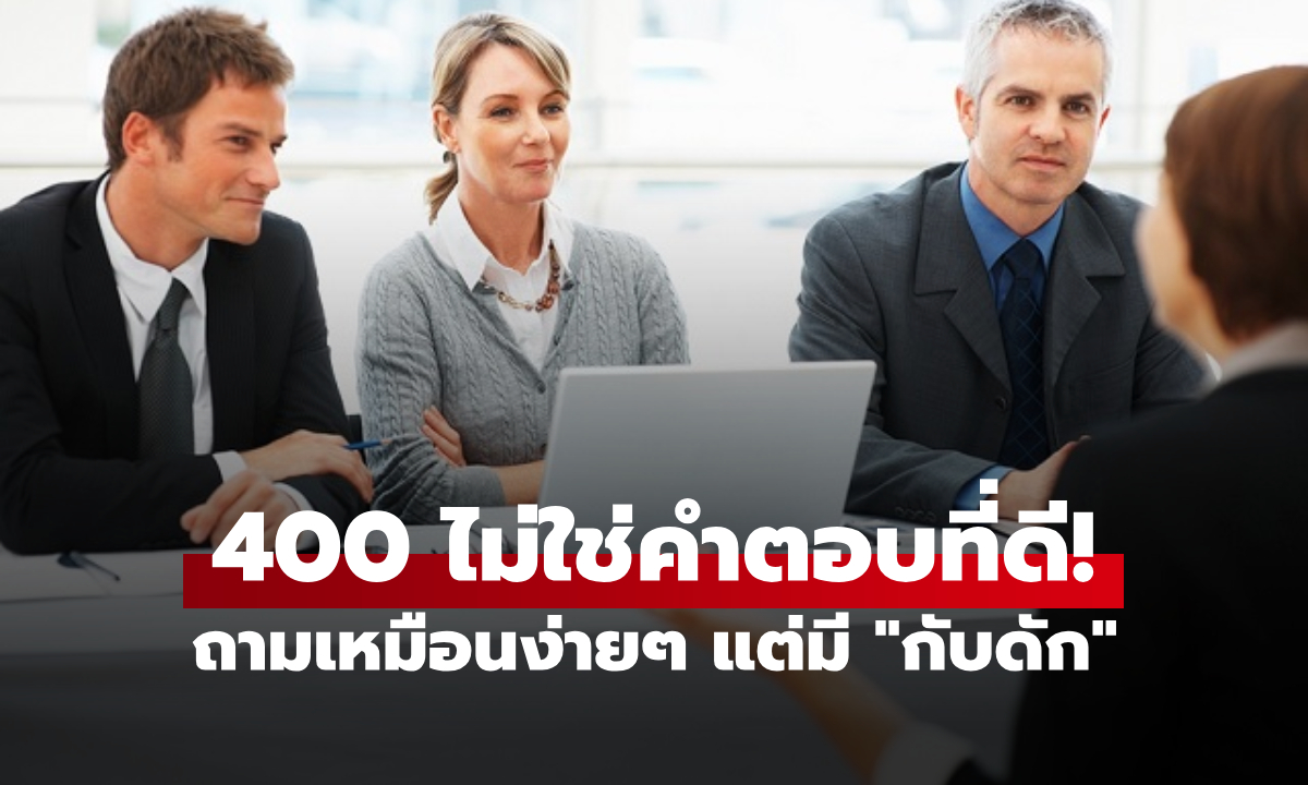 สัมภาษณ์งานถาม \