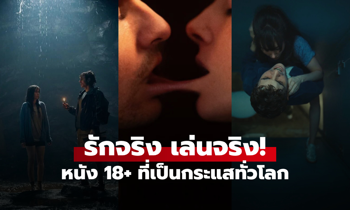 รักหลอน 18+ หนังที่ถูกอวยยศ \