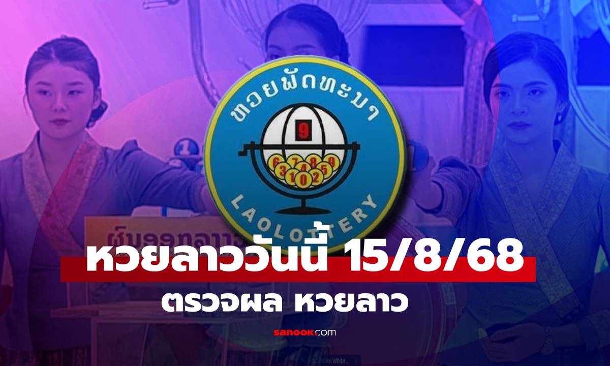 หวยลาววันนี้ 15 สิงหาคม 2568 ผลหวยลาววันนี้ ออกอะไร