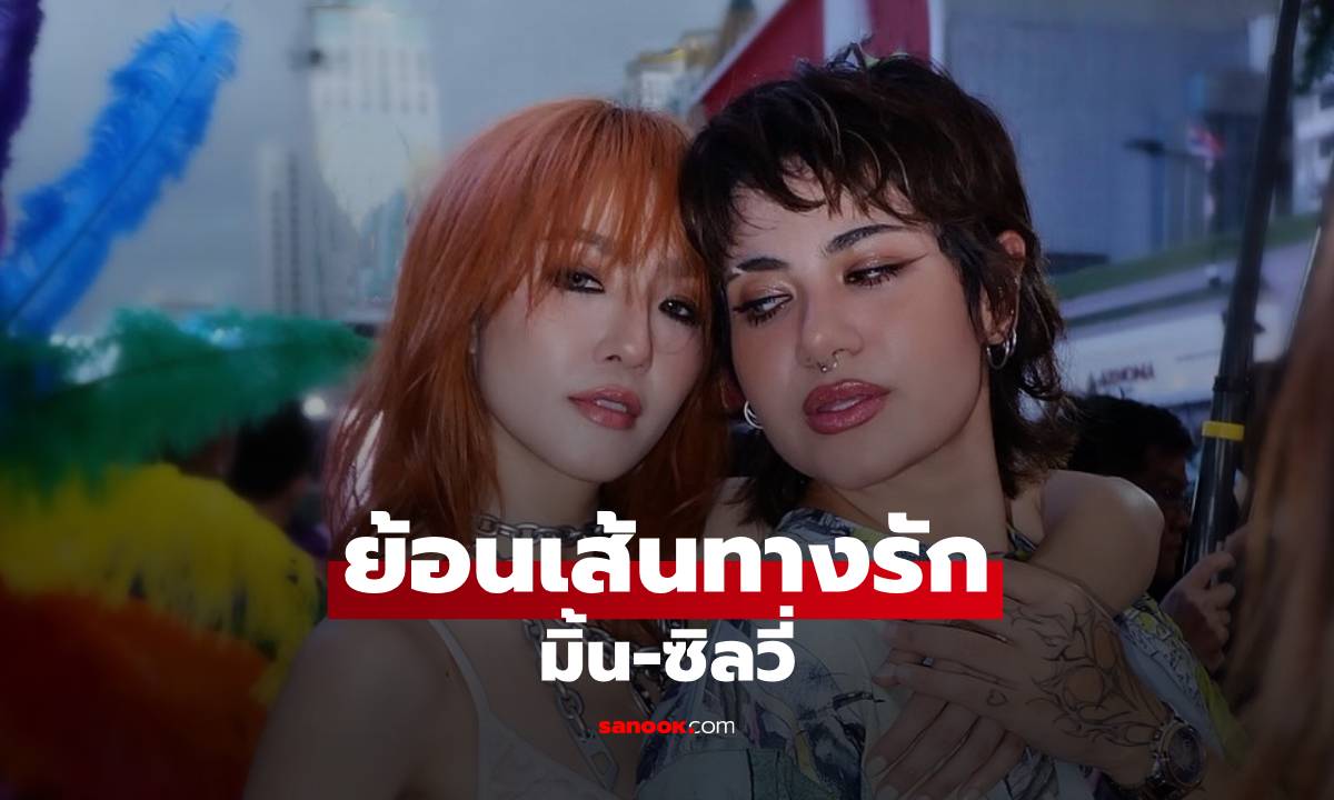 ย้อนเส้นทางรัก \
