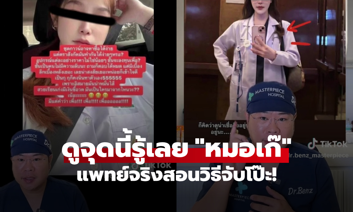แพทย์จริงสอนวิธีดู \