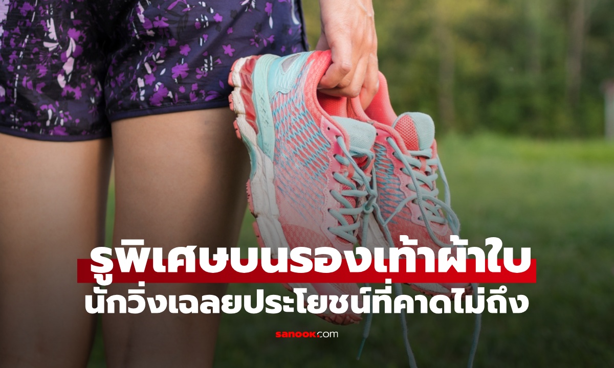 รองเท้าผ้าใบ "รูนี้" มีไว้ทำไม? ผู้เชี่ยวชาญเฉลย "สำคัญมาก" ประโยชน์ที่คาดไม่ถึง
