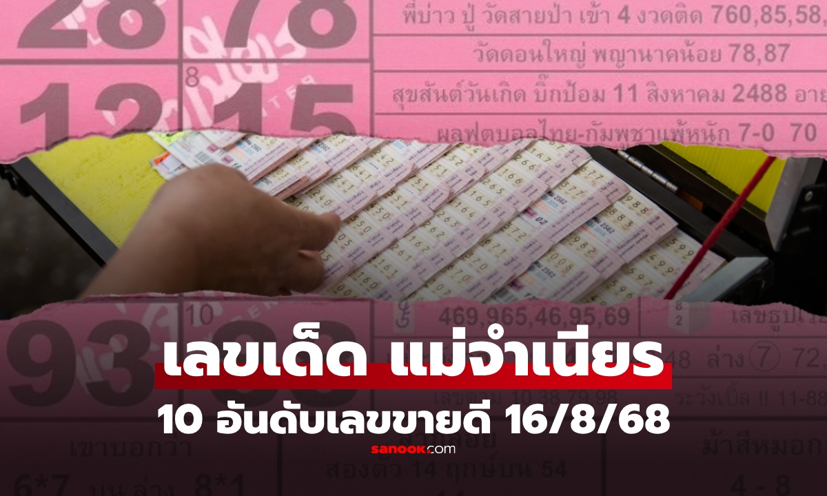 10 อันดับเลขขายดีงวด 16 สิงหาคม 2568 เลขเด็ด \