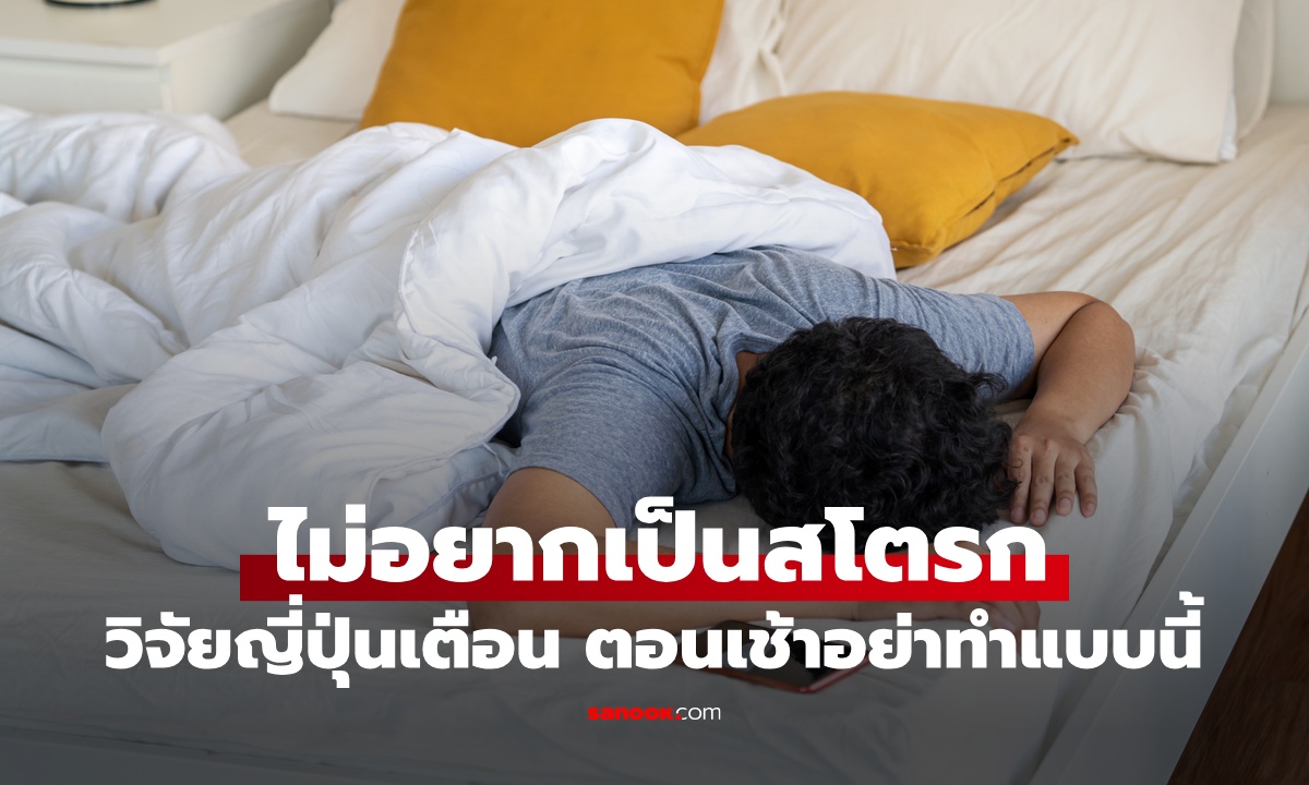 ญี่ปุ่นวิจัย 82,000 คน เตือนถ้าไม่อยากเป็น \