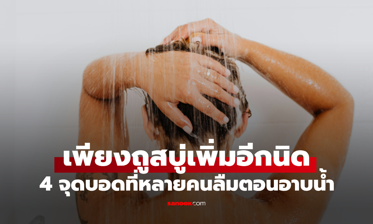 อาบน้ำอย่าลืม! ขัดถูตรง 4 \