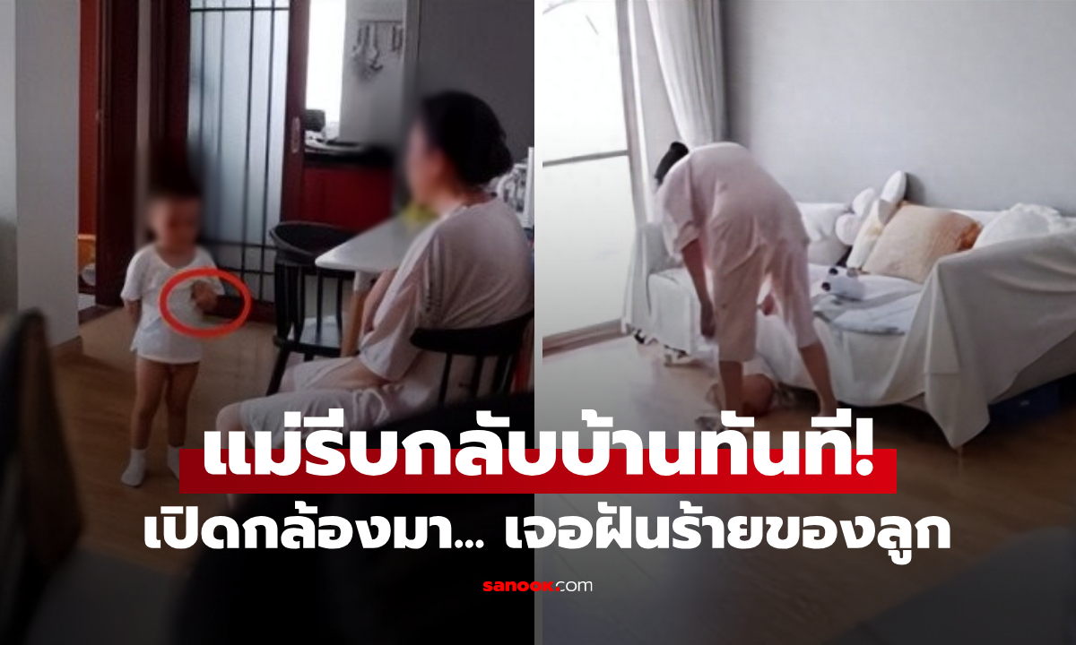 แม่ใจสลาย เปิดกล้องเห็นลูก 2 ขวบ \