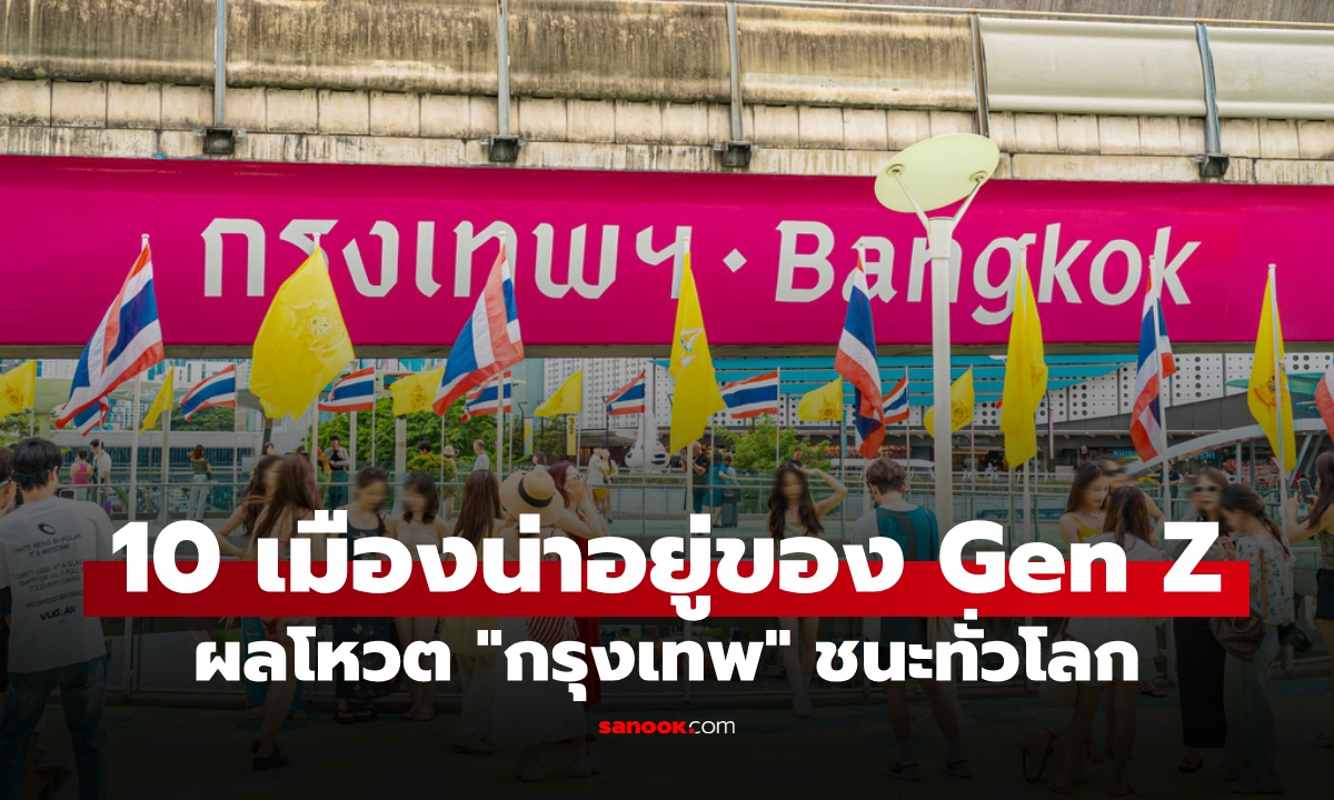 10 เมืองที่ดีที่สุดในโลก ผลโหวตจาก Gen Z เซอร์ไพรส์ \