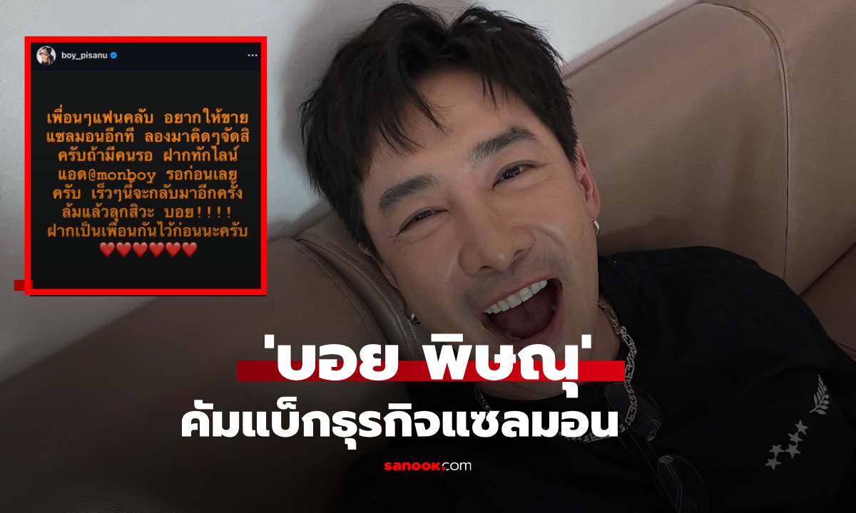 กองเชียร์แน่น! \'บอย พิษณุ\' คัมแบ็กธุรกิจแซลมอนอีกครั้ง พร้อมลุยสู้ไม่ถอย