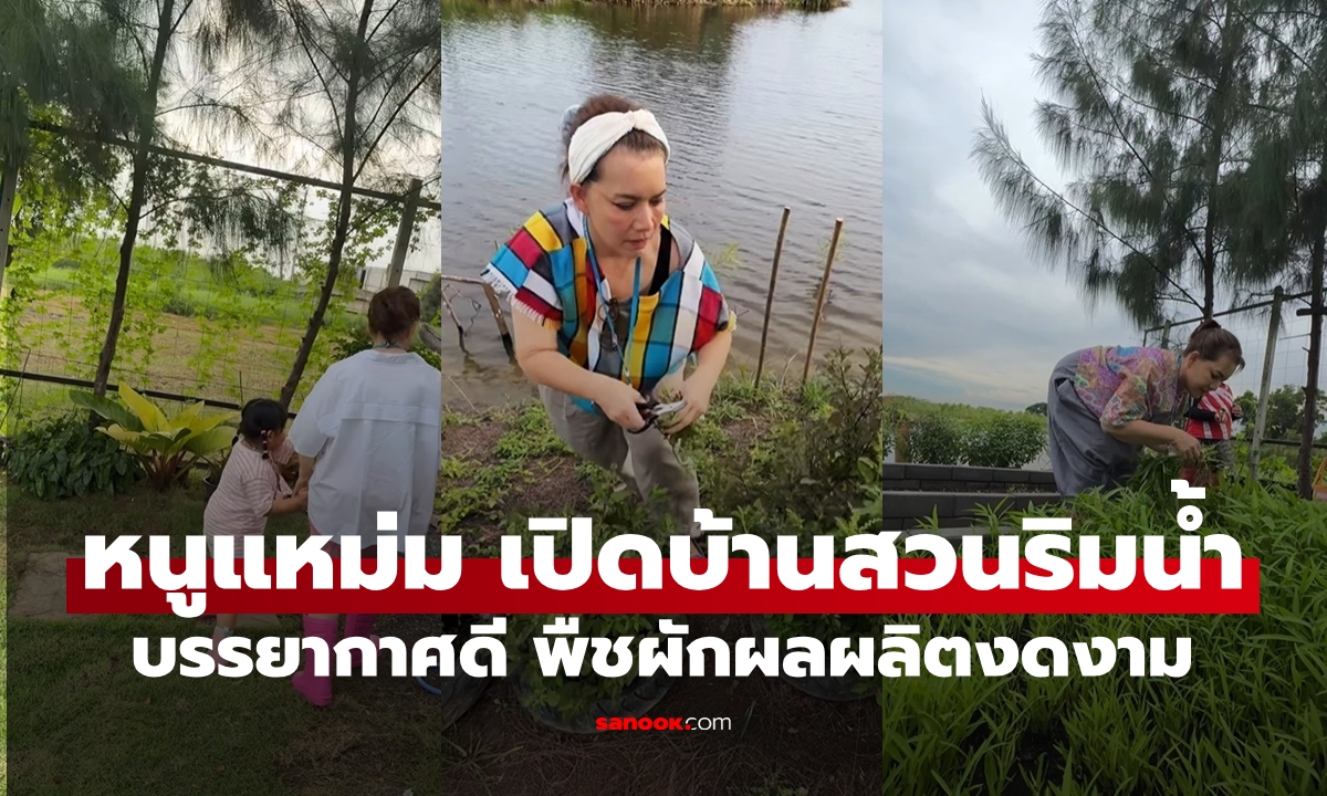 เปิดบ้านสวนริมน้ำของ \