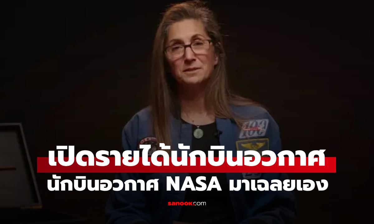 เปิดรายได้นักบินอวกาศ! อดีตนักบินอวกาศ NASA เผยเอง ได้รับค่าจ้างเท่าไหร่?