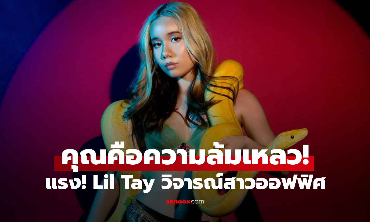 Lil Tay ดาว OnlyFans วัย 18 ปี วิจารณ์สาวออฟฟิศที่อายุเกิน 25 ว่า \