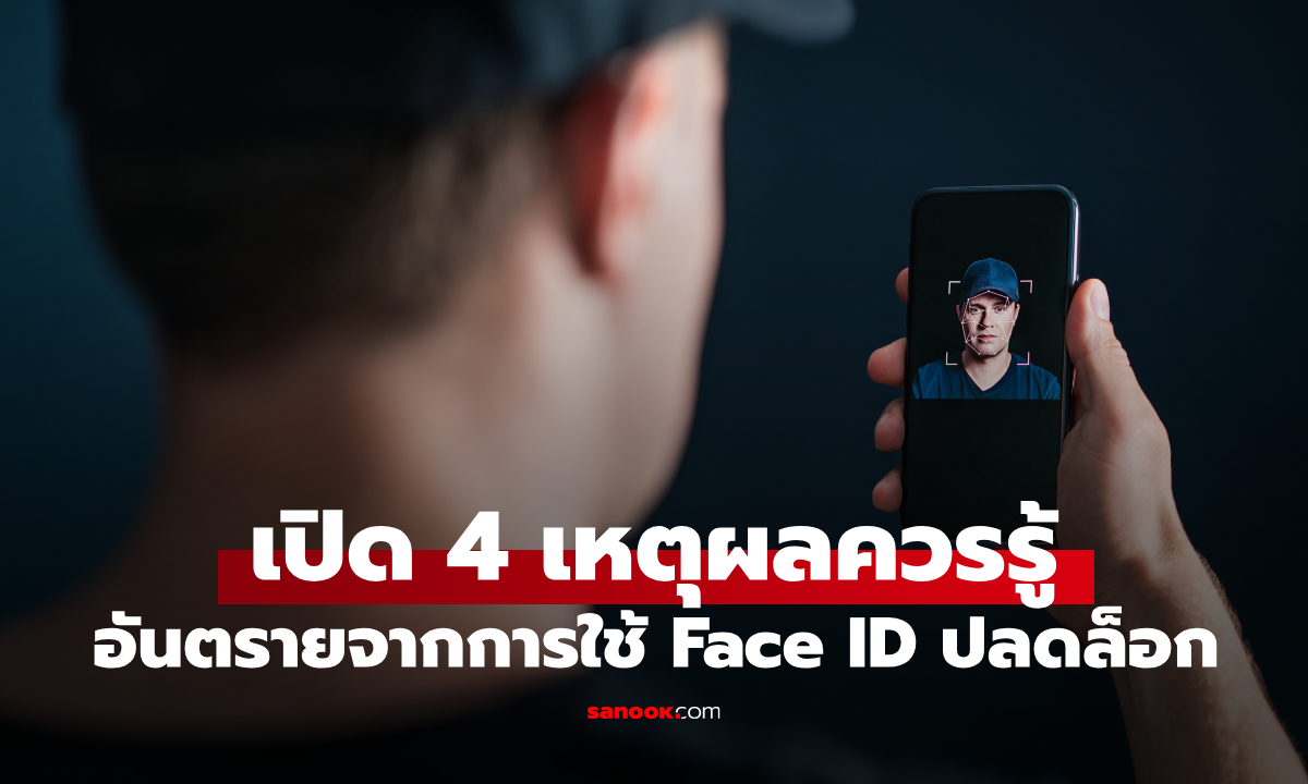 เปิด 4 ข้อควรรู้! ทำไมไม่ควรใช้ Face ID ปลดล็อกโทรศัพท์ iPhone ของคุณ?