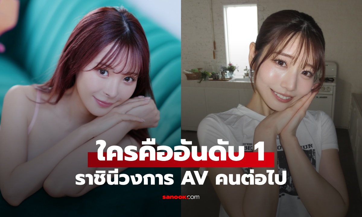 ผู้ชมถกเถียง 2 นางเอกตัวท็อป ใครคืออันดับ 1 ผู้สืบทอดราชินี AV คนต่อไป!