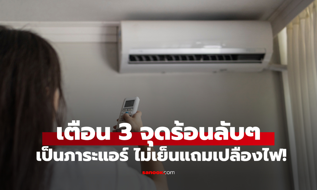 เปิดทั้งวันยังไม่เย็น? กูรูให้เช็ก 3 แหล่งความร้อนแฝง ที่เป็น \
