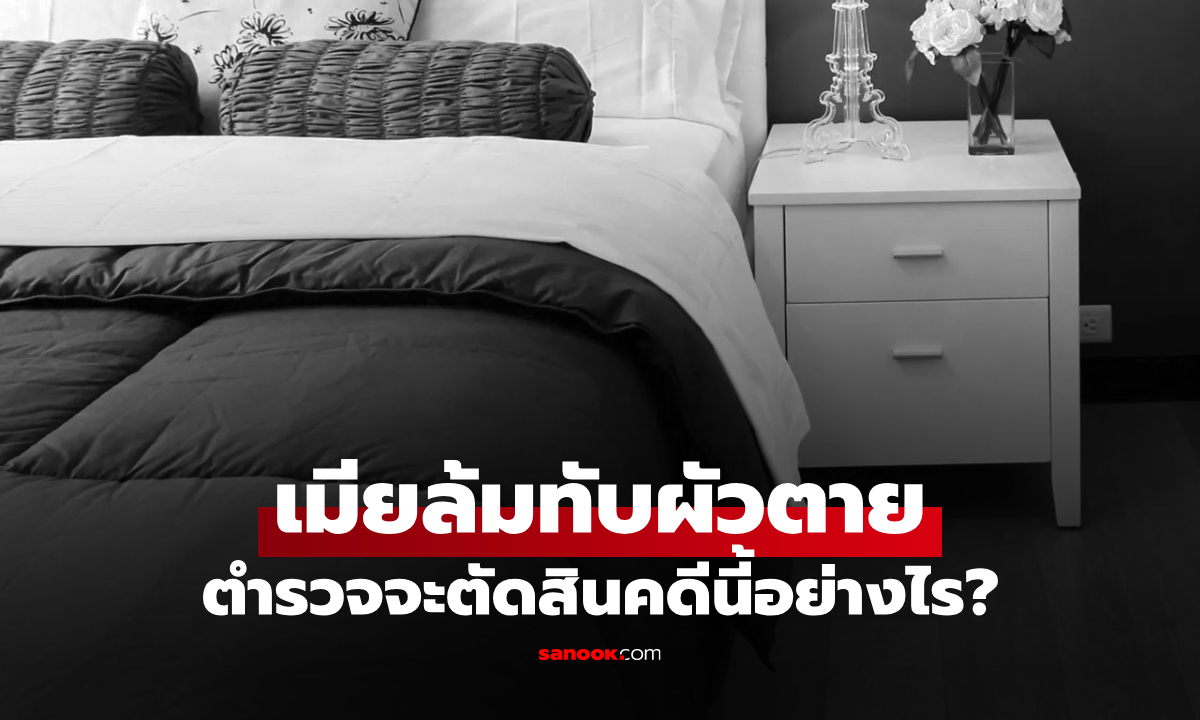 โศกนาฏกรรมสุดแปลก เมียสะดุด \