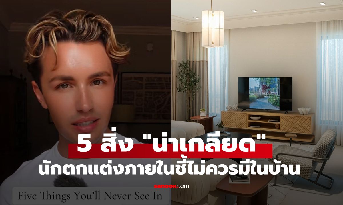 นักตกแต่งภายใน เผย 5 สิ่ง \