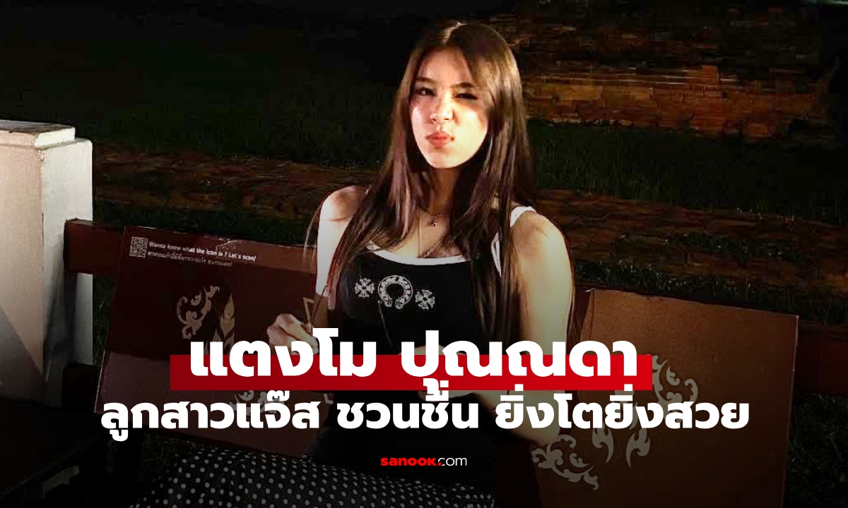 "แตงโม ปุณณดา" ลูกสาว "แจ๊ส ชวนชื่น" เปิดลุคใหม่ออร่านางแบบมาก