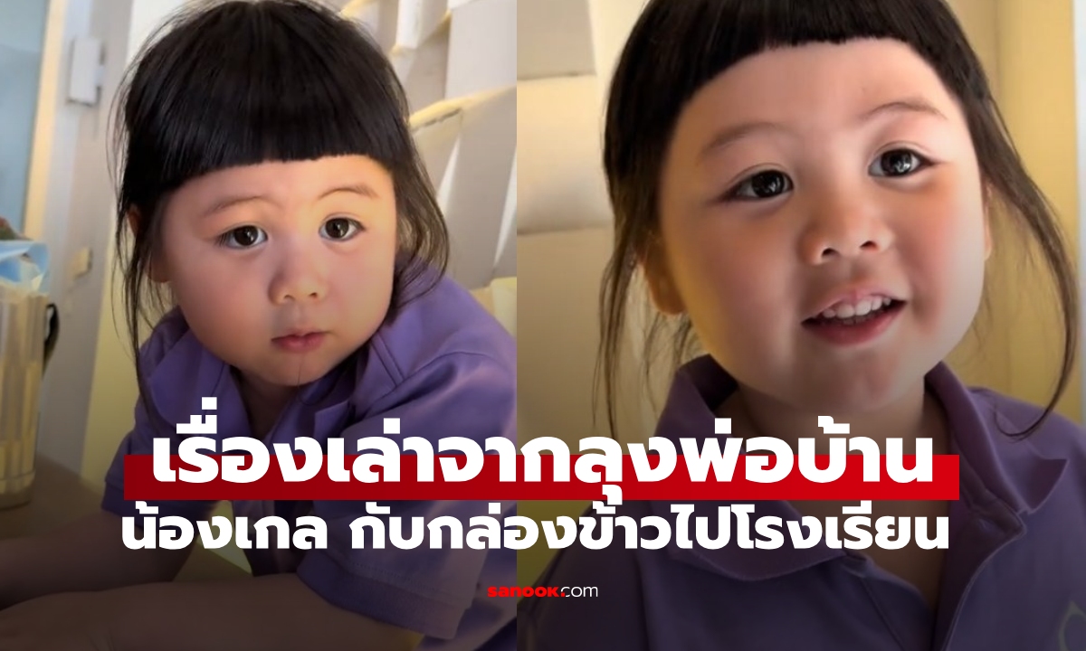 เปิดกล่องข้าวกลางวันของ \