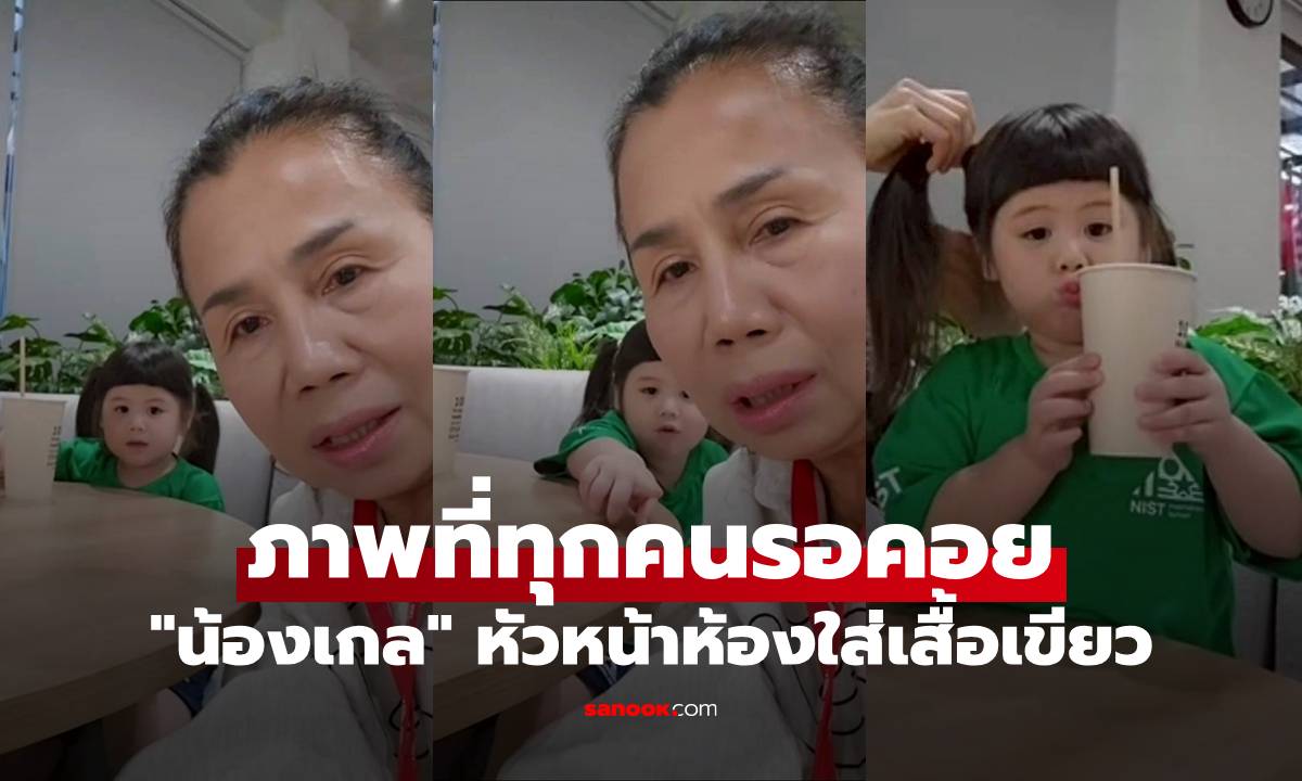 ภาพที่ทุกคนรอคอย \